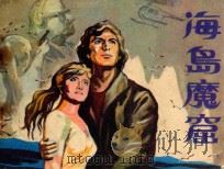 海岛魔窟 1983 PDF电子版封面 81003650 李宝靖改编;徐刚绘画