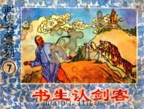 书生认剑客   1993  PDF电子版封面  7805712816  平江不肖生原著；马家甸改编；叶海燕，蓝大雪绘画 
