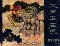 西游记故事  大闹五庄观   1981  PDF电子版封面    吴承恩原著；赵永祥改编；孙明绘画 