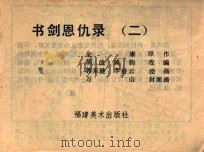 书剑恩仇录  2   1985  PDF电子版封面    金庸原作；姚钧改编；郭东健，李舒云绘画 