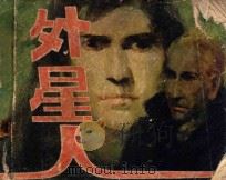 外星人  下   1981  PDF电子版封面    M.A.雷让原著；余毅，施琏改编；柯焕绘画 