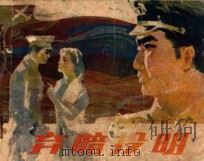 弃暗投明     PDF电子版封面    潘浩泉原著；盛棘改编；汤继明绘画 