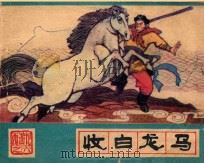 《西游记》之六 收白龙马 PDF电子版封面 吴承恩原著;张帆改编;张鹿山绘画