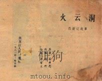 西游记故事  火云洞   1981  PDF电子版封面    吴承恩原著；杨野改编；乔常义绘画 