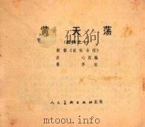 岳传之十  黄天荡   1981  PDF电子版封面  80271700  波心改编；蒋萍绘 