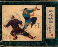 萍踪侠影之六 丹心归神州 PDF电子版封面 冒澄改编;叶雄,季平,任连江绘画
