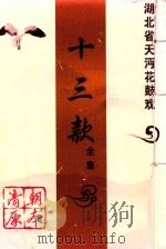 湖北省天沔花鼓戏全集 13款 清朝原本 PDF电子版封面