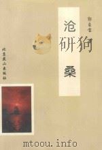 沧桑 1998 PDF电子版封面 7540207566 郭自宝著