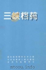 三峡档苑 PDF电子版封面 裴宜喜主编