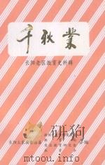 千秋业 1998 PDF电子版封面 9787900484895 长阳土家族自治县政协文史委,教育局,老区教研会,扶贫办编