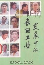 发展中的长阳工业 PDF电子版封面 长阳土家族自治县文史资料委员会编