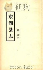 东湖县志 第四本 PDF电子版封面