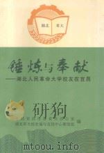 锤炼与奉献-湖北人民革命大学校友在宜昌 PDF电子版封面 中共宜昌市委党史办公室,湖北革大校史编写宜昌中心联络组编