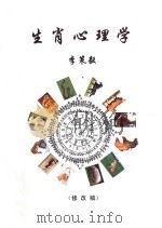 生肖心理学 修改稿 PDF电子版封面 李策毅