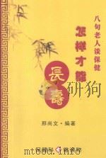 八旬老人谈保健 怎样才能长寿 PDF电子版封面 邢尚文编著