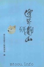 健步南山-枝江市老年人科学健身专辑 1999 PDF电子版封面 枝江市老年体育协会编