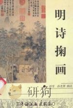 明诗掬画   1999  PDF电子版封面  7505933884  田雪，孙光翠辑注 