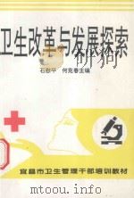 卫生改革与发展探索（ PDF版）