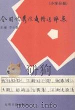 全国优秀作文精选评点(小学分册) 1990 PDF电子版封面 7800147878 李少毅主编
