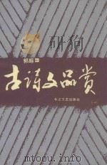 古诗文品赏 1992 PDF电子版封面 7535406793 郭超〓著