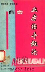 档案业务指导概论 1992 PDF电子版封面 姚志成,彭明发著