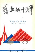 奋进的十五年  宜昌人民广播电台  1980.10.1-1995.10.1（ PDF版）