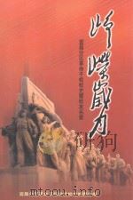 峥嵘岁月-宜昌分区革命干部学校校史暨校友名录 PDF电子版封面 宜昌分区革命干部学校校史编辑委员会编