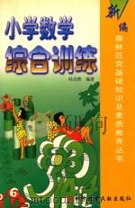小学数学综合训练 1998 PDF电子版封面 7502308067 陆昌然编著