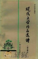 现代文学作品选讲  初中部分   1981  PDF电子版封面  7113·352  兰少成主编 
