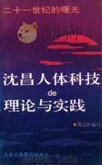 二十一世纪的曙光  沈昌人体科技de理论与实践   1994  PDF电子版封面    陈文轩编写 