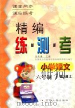 精编练·测·考  小学语文  六年制  一年级  上   1999  PDF电子版封面  7560122310  张希濂主编；刘娅丹编写；吴正宪，周东明，陈立伟等副主编 