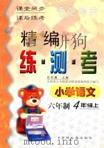精编练·测·考 小学语文 六年制 四年级 上 1999 PDF电子版封面 7560122310 张希濂主编;韩杰,王晓东编写;吴正宪,周东明,陈立伟副主编