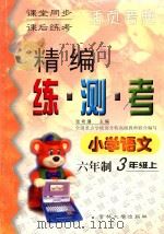 精编练·测·考 小学语文 六年制 三年级 上 1999 PDF电子版封面 7560122310 张希濂主编;孙国福,张淑娟编写;吴正宪,周东明,陈立伟副主编