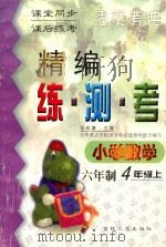 精编练·测·考 小学数学 六年制 四年级 上 1999 PDF电子版封面 7560122310 张希濂主编;刘存宝,孙海编写;吴正宪,周东明,陈立伟副主编