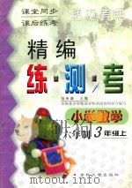 精编练·测·考 小学数学 六年制 三年级 上 1999 PDF电子版封面 7560122310 张希濂主编;宋海英,邱兆兰编写;吴正宪,周东明,陈立伟副主编