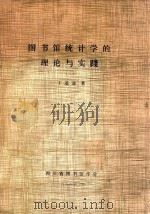 图书馆统计学的理论与实践 1 1984 PDF电子版封面 于道歉著