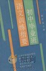 初中毕业班语文训练指要   1991  PDF电子版封面  7532022556  钱梦龙主编；钱南山，居志良，张伯元等编写 