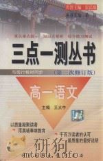 三点一测丛书  第三次修订版  高一语文   1999  PDF电子版封面  78011115910  王大中主编 