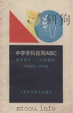 中学学科自测ABC  初中语文  三年级用   1990  PDF电子版封面  7532319245  华东师大二附中编 