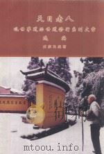 天目老人 观世事道治世道修行系列文章选编 PDF电子版封面 9622450202 戎康民编著