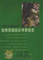 天目山自然保护区自然资源综合考察报告 1992 PDF电子版封面 7534103851 天目山自然保护区管理局编