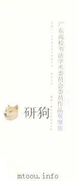广东高校书法学术委员会委员作品观摩展 PDF电子版封面 广东高校书法学术委员会主办