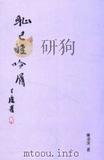 耻已卢吟屑 PDF电子版封面 陈荣清著