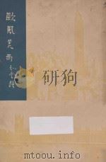 欧风美雨 1937 PDF电子版封面 陶亢德编辑