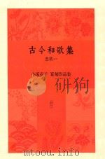 古今和歌集 恋歌一 小坂克子篆刻作品集 PDF电子版封面 小坂克子著