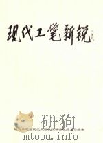 现代工笔新锐 现代工笔画院王天胜教授精英班师生作品集 PDF电子版封面 王天胜主编