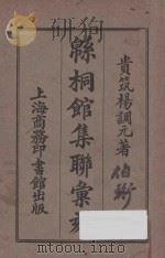 绵桐馆集联汇刻 1919 PDF电子版封面 杨调元著