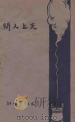 天上人间   1927  PDF电子版封面    史震林著 