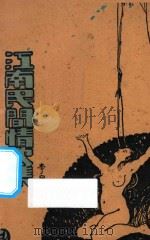 江南民间情歌集 1929 PDF电子版封面 李白英编