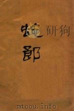 蛇郎 中国民间故事汇编 1929 PDF电子版封面 黄诏年编